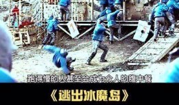 逃出冰魔島在線觀看,揭秘逃出冰魔島在線觀看之旅