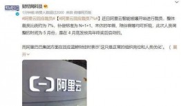 阿里爆料裁員最新消息今天,裁員風波再起，內部調整波及數千員工”