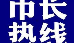 清遠市今日關注爆料熱線,爆料熱線聚焦民生熱點，共筑和諧家園”