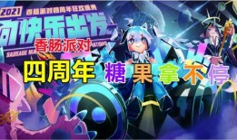 香腸派對四周年爆料最新,狂歡盛宴，驚喜連連，共赴歡樂之旅