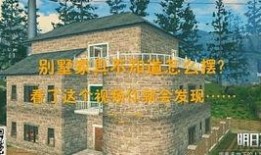 明日之后最新房子爆料視頻,揭秘全新房子爆料，打造你的末日避難所！