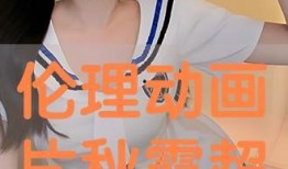 倫理動畫片手機在線觀看,動畫短片中的道德探索之旅