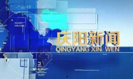 慶陽本地新聞爆料電話,聚焦本地熱點事件