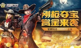 荒野行動最新活動爆料,神秘寶藏等你來尋，挑戰極限，贏取豐厚獎勵！