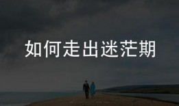 走出迷茫在線觀看,探索人生新篇章的在線之旅