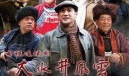 大水井風(fēng)云在線觀看,在線觀看，揭秘民國風(fēng)云變幻