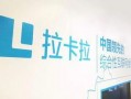 拉卡拉最新爆料,揭秘支付巨頭背后的故事與挑戰