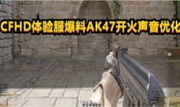 cfhd測試服最新爆料,揭秘游戲革新與前瞻性改動