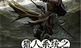 獵人在線觀看,探索未知世界的冒險之旅