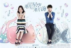 那片星空那片海在線觀看,浪漫星空下的愛情傳奇