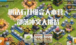 部落沖突最新爆料詠王新技能,部落沖突戰場風云再起