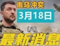 俄烏沖突爆料最新消息新聞
