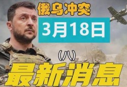 俄烏沖突爆料最新消息新聞