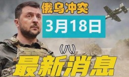 俄烏沖突爆料最新消息新聞