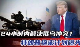 俄烏沖突爆料最新消息新聞