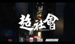 超社會高清在線觀看,揭秘都市生存法則的驚悚之旅