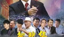 《鄒碧華》在線觀看,法治精神的堅守者