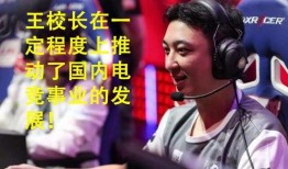 王校長電競爆料視頻播放,揭秘電競圈幕后風云
