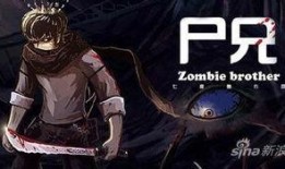 尸兄第二季在線觀看