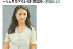 新聞爆料周海媚,歲月靜好，優雅依舊