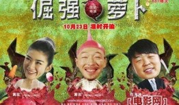 倔強蘿卜在線觀看,在線觀看，見證不屈的生命奇跡