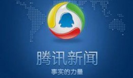 騰訊新聞爆料臺官網電話,一鍵撥打，揭秘真相