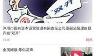 瀘州最新爆料新聞直播,直播揭秘城市熱點事件